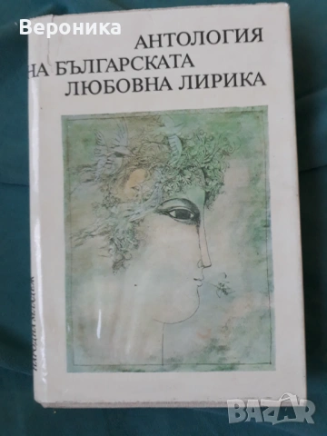 Антология на българската любовна лирика Сборник