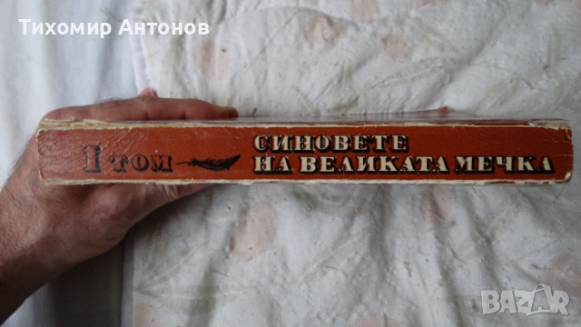 Синовете на великата мечка Том 1: Харка - синът на вожда, снимка 3 - Художествена литература - 52628304