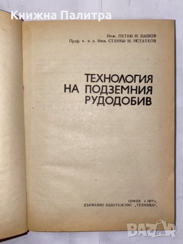 Технология на подземния рудодобив , снимка 2 - Специализирана литература - 31224221