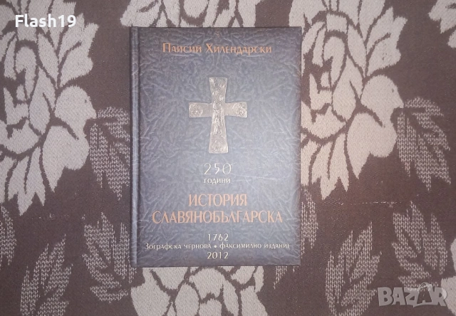 250 години История славянобългарска