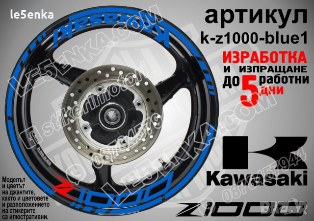 Kawasaki Z1000 кантове и надписи за джанти, снимка 3 - Аксесоари и консумативи - 35627946