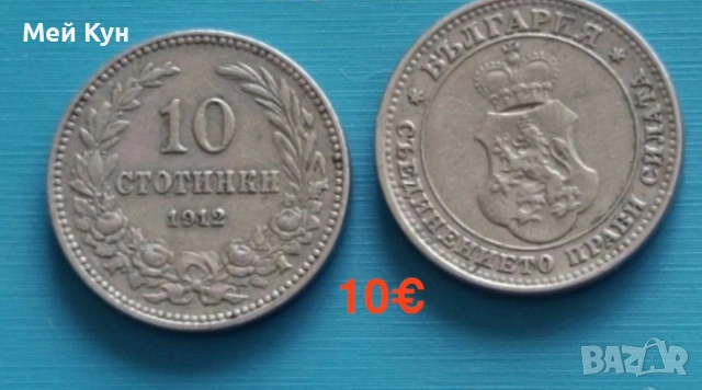 Продавам!Стари български монети, снимка 6 - Нумизматика и бонистика - 25515678