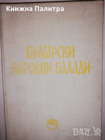 Български народни балади 