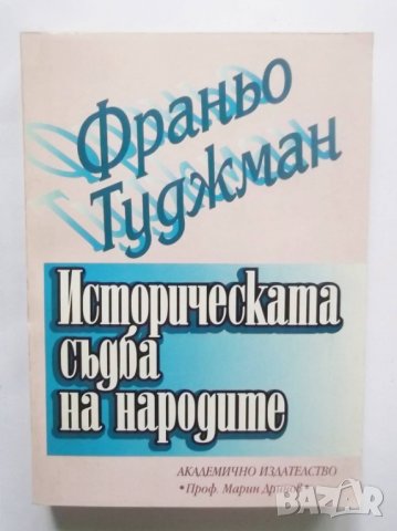 Книга Историческата съдба на народите - Франьо Туджман 1997 г.