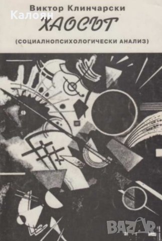 Виктор Клинчарски - Хаосът. Социалнопсихологически анализ (1998), снимка 1 - Специализирана литература - 29392221