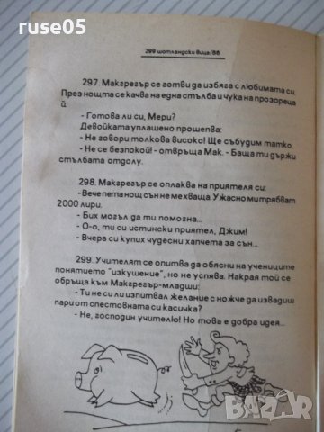 Книга "299 шотландски вица - Никола Георгиев" - 86 стр., снимка 6 - Художествена литература - 36973219