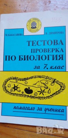 Тестове за проверка по биология за 7. клас Мария Кабасанова, Величка Димитрова