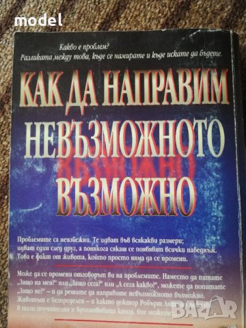Как да направим невъзможното възможно - Д-р Робърт Антъни , снимка 4 - Специализирана литература - 41168777