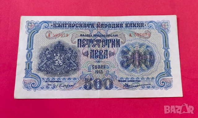 500 лева 1945 година България - серия А, снимка 4 - Нумизматика и бонистика - 52232031