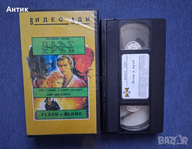 Видеокасета VHS Плът и Кръв, снимка 2 - Други жанрове - 54332605