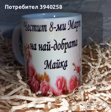 Чаша с надпис за 8 Март в Подаръци за жени в гр. Бургас - ID44580009 ...
