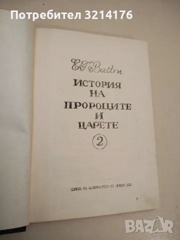 История на пророците и царете. Том 2 – Елена Г. Вайт, снимка 2 - Специализирана литература - 48307443