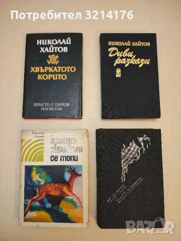 Хвъркатото корито - Николай Хайтов