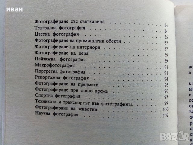 Обективите като изобразително средство - В.Вурст - 1981г. , снимка 5 - Специализирана литература - 38580547