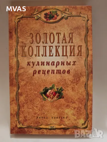 Златна книга с кулинарни рецепти Руска Грузинска Арменска Украинска Италианска кухня