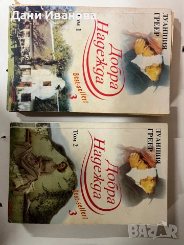 книги ДОБРА НАДЕЖДА - Том 1 и 2
