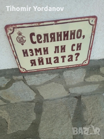 Ретро табела., снимка 4 - Антикварни и старинни предмети - 54236279