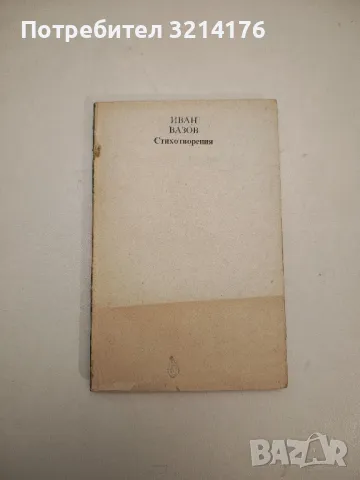 Стихотворения - Иван Вазов