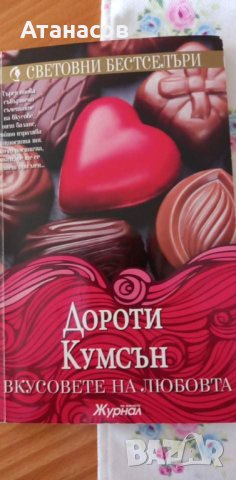 Дороти Кумсън Вкусовете на любовта бестселър роман