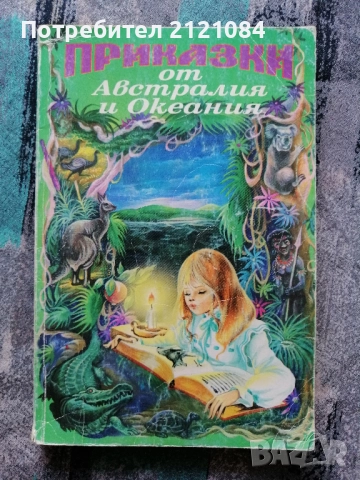 Приказки от Австралия и Океания 