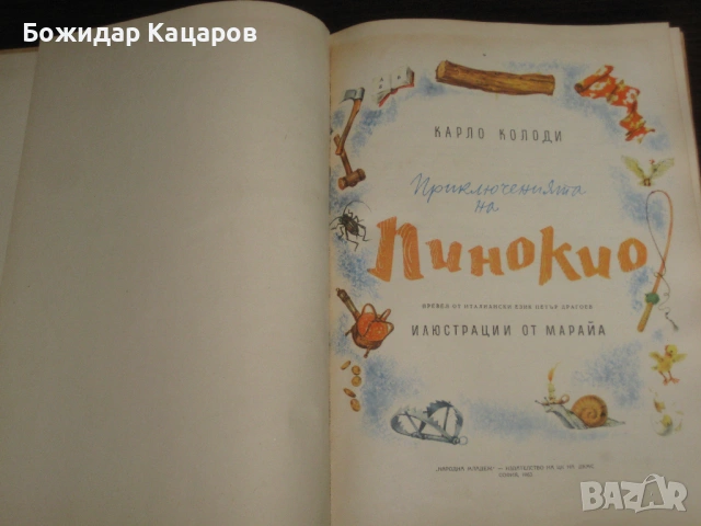Три книжки от нашето детство. Цена- 10 евро, за брой. При закупуване на трите, цената е 25 евро. Пра, снимка 4 - Детски книжки - 54352685