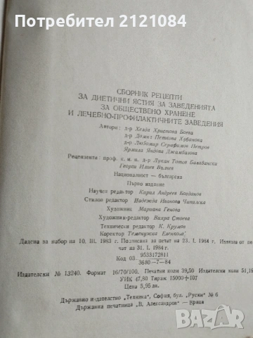 Сборник рецепти за диетични ястия - 1984г., снимка 3 - Специализирана литература - 54173343