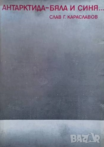 Антарктида - бяла и синя... Слав Г. Караславов