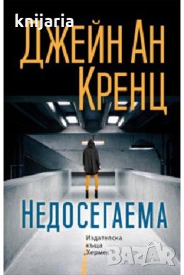 Недосегаема