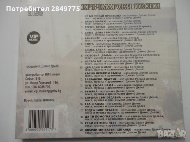 СД Кръчмарски песни, снимка 2 - CD дискове - 32037723