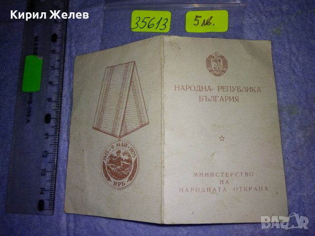 УДОСТОВЕРЕНИЕ за ВРЪЧЕН СОЦ МЕДАЛ от МИНИСТЕРСТВО на НАРОДНАТА ОТБРАНА на НРБ БНА 35613