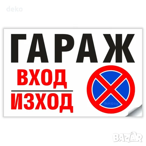 Гараж Вход Изход не паркирай - Стикер или Табела