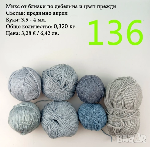 Евтини прежди в малки количества - нови и остатъци, снимка 12 - Други - 52042357