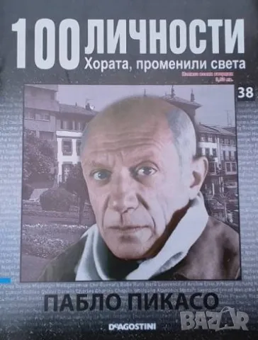 100 личности. Хората, променили света. Бр. 38 / 2008 Пабло Пикасо