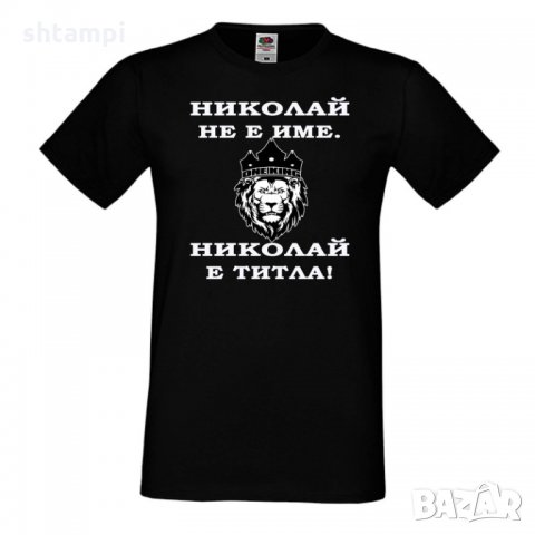 Мъжка тениска с къс ръкав Никулден "Николай е титла (лъв)"