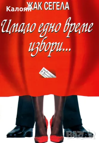 Жак Сегела - Имало едно време избори... (2005)