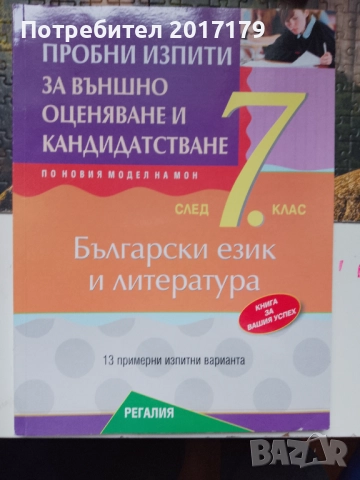 Матура за 7 клас математика български език и литература сборници , снимка 7 - Учебници, учебни тетрадки - 52670494