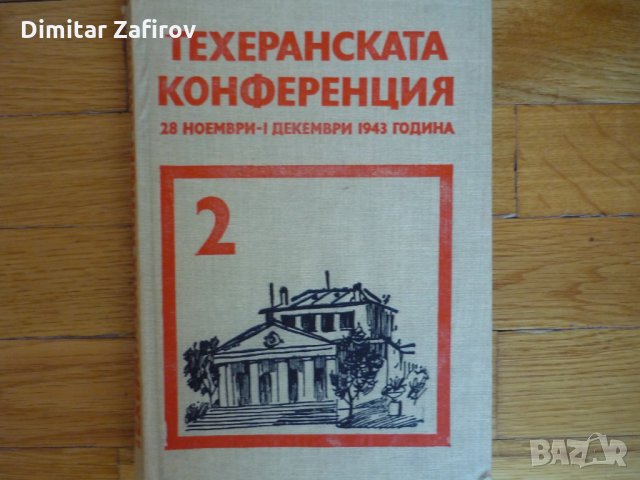 Техеранската конференция, снимка 1