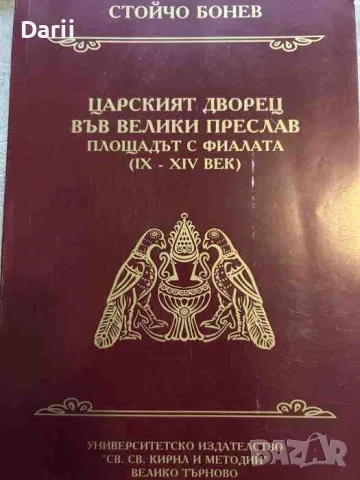 Царският дворец във Велики Преслав: Площадът с фиалата IX-XIV в. -Стойчо Бонев