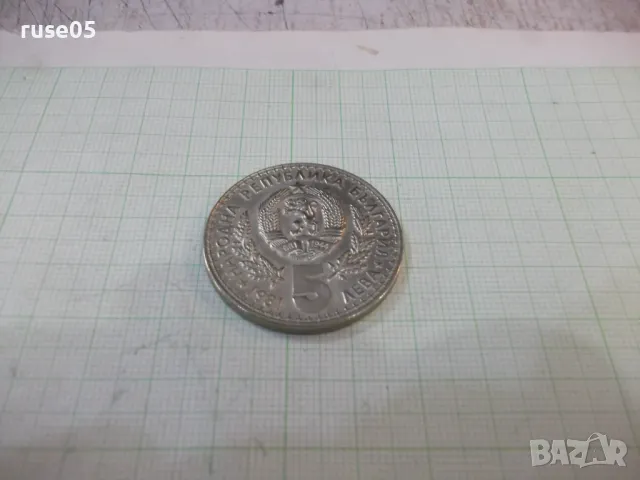 Монета "5 лева - 1981 г.", снимка 2 - Нумизматика и бонистика - 49306693