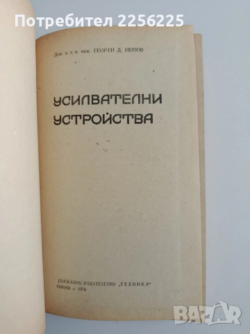 Усилвателни устройства, снимка 7 - Специализирана литература - 54098534