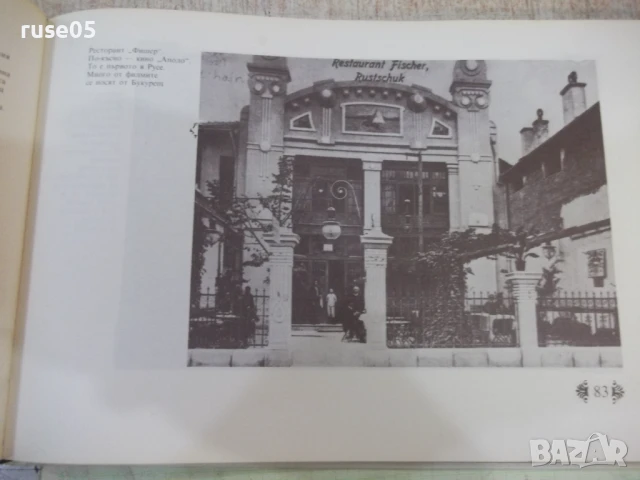 Книга "Русе някога - Петър Иванов" - 152 стр. - 1, снимка 5 - Специализирана литература - 50539936