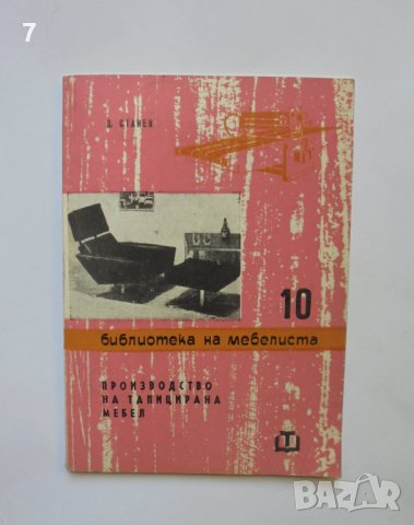 Книга Производство на тапицирана мебел - Д. Станев 1965 г. Библиотека на мебелиста, снимка 1 - Специализирана литература - 37059114