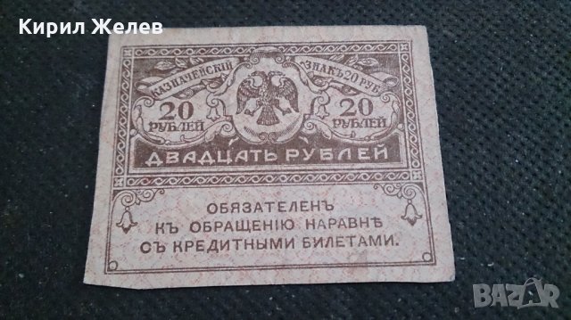Колекционерска банкнота 20 рубли - 14619