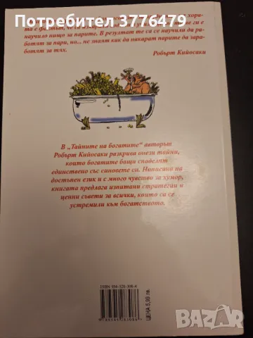 Тайните на богатите, Робърт Кийосаки , снимка 2 - Специализирана литература - 47307647