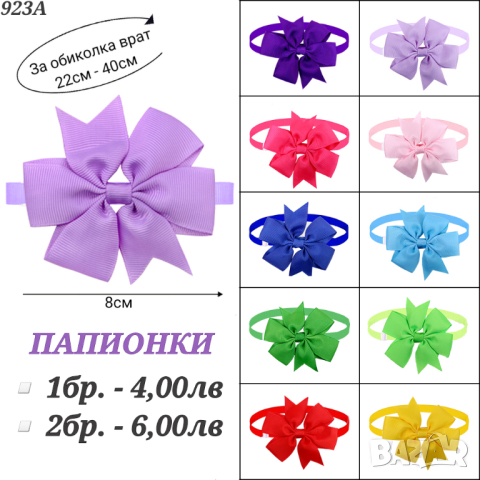 Папионки за домашни любимци. Папионка за куче. Панделки за кучета. Панделка за куче. Папионка, снимка 6 - За кучета - 33183824