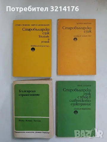 Старобългарски език с увод в славянското езикознание. Част 1: Увод и фонетика - Иван Гълъбов (1980)