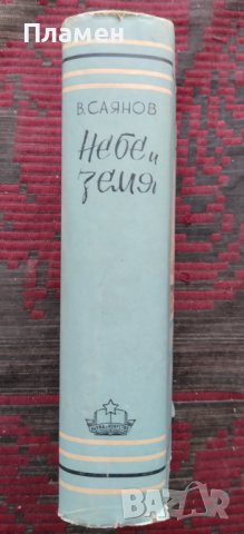 Небе и земя Висарион Саянов, снимка 2 - Художествена литература - 42114780