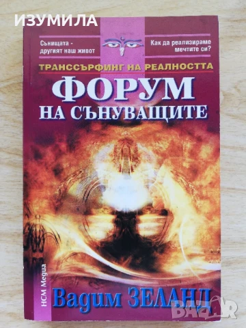 Форум на сънуващите - Вадим Зеланд 