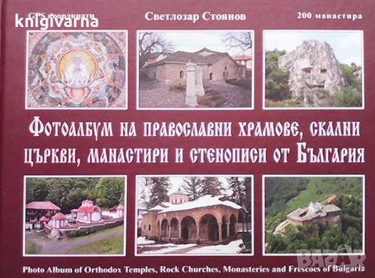 Фотоалбум на православни храмове, скални църкви, манастири и стенописи от България Светлозар Стоянов
