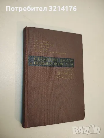 Курсовое проектирование деталей машин – Г. И. Шевкопляс, Д. П. Кончатный, снимка 2 - Специализирана литература - 49728442